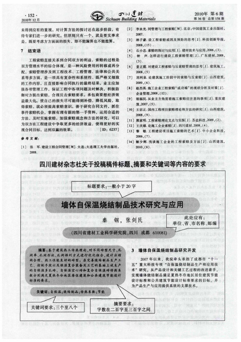 四川建材杂志社关于投稿稿件标题、摘要和关键词等内容的要求