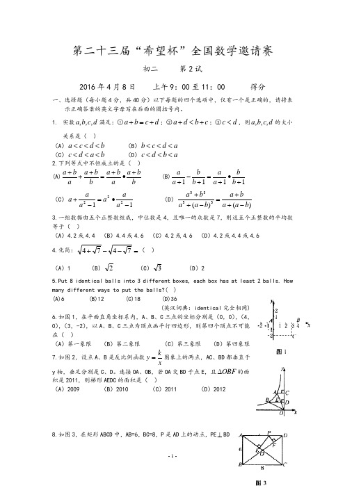 第二十三届“希望杯”全国数学邀请赛(初二   第二试)