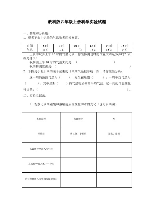 教科版四年级上册科学实验试题 一、整理和分析题： 1.根据下表中记录 