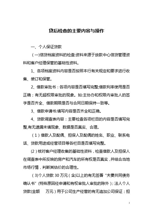 贷后检查的主要内容与操作