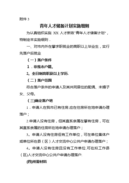 青年人才储备计划实施细则.docx