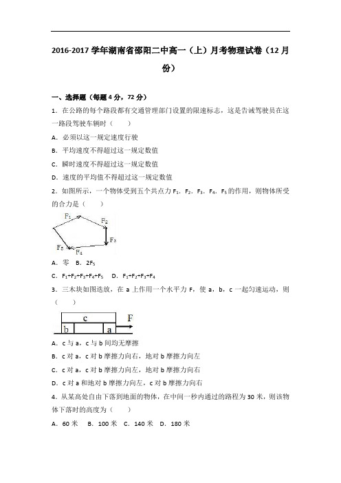 湖南省邵阳二中2016-2017学年高一上学期月考物理试卷(12月份) Word版含解析