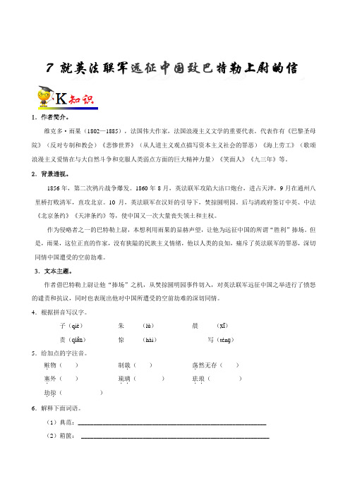 金老师教育九年级语文上册同步课程讲义-第07课 就英法联军远征中国致巴特勒上尉的信
