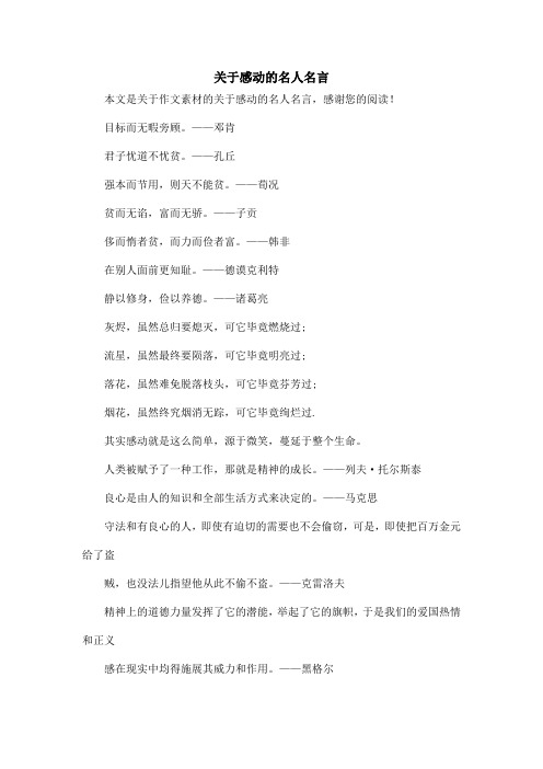 关于感动的名人名言_作文素材