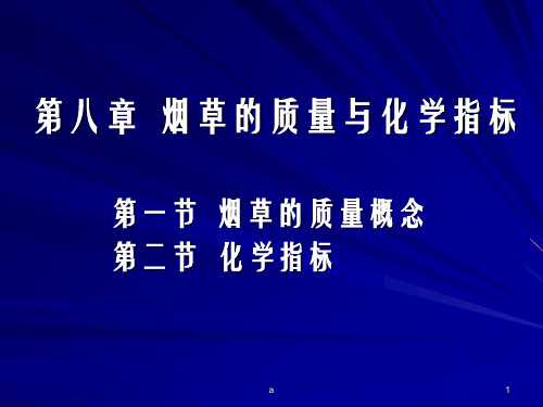 烟草的质量与化学指标