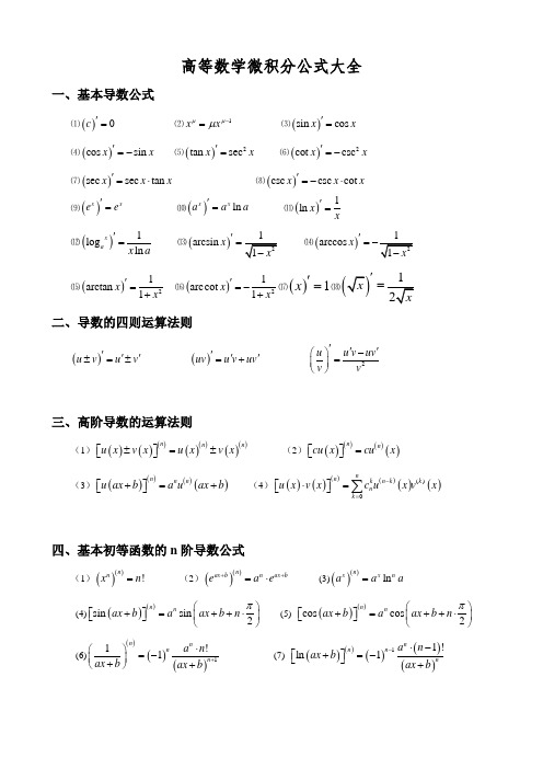 高数微积分公式大全(总结的比较好)