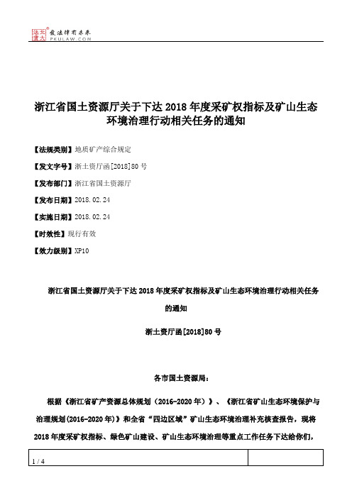 浙江省国土资源厅关于下达2018年度采矿权指标及矿山生态环境治理