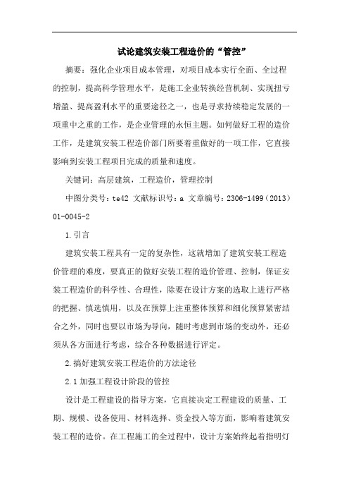 试论建筑安装工程造价的“管控”