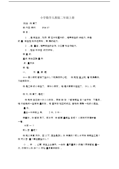 小学数学人教版二年级上册《第一章实践活动：我长高了》教案.docx