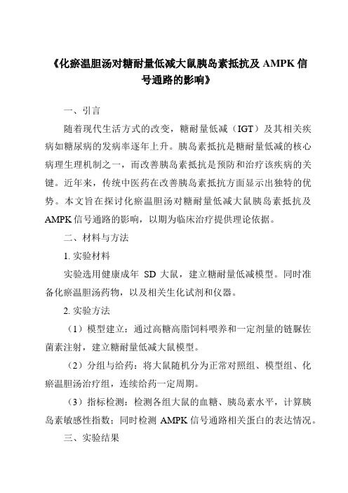 《化瘀温胆汤对糖耐量低减大鼠胰岛素抵抗及AMPK信号通路的影响》