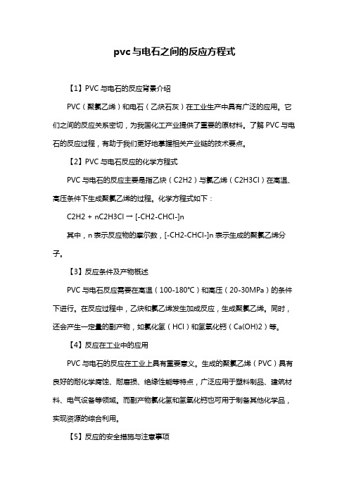 pvc与电石之间的反应方程式