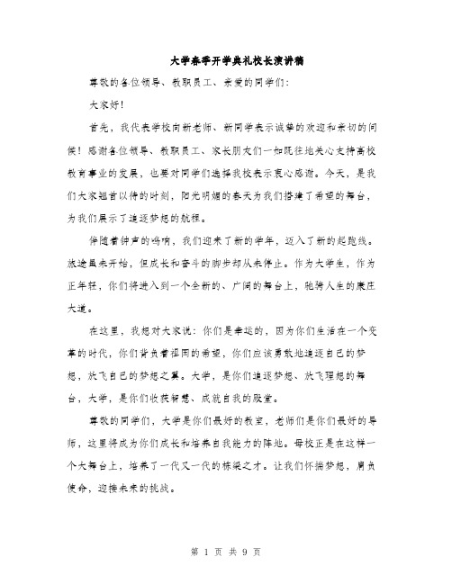 大学春季开学典礼校长演讲稿（四篇）