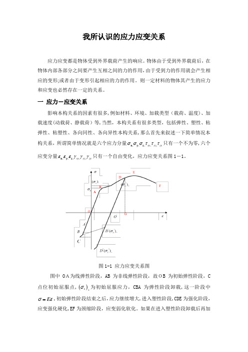 我所认识的应力应变关系