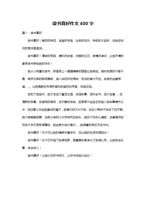 读书真好作文400字