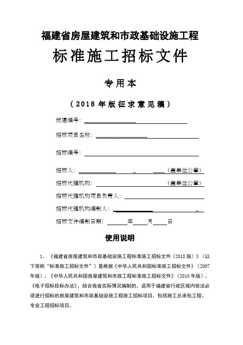 福建省房屋建筑和市政基础设施工程标准施工招标文件专用本