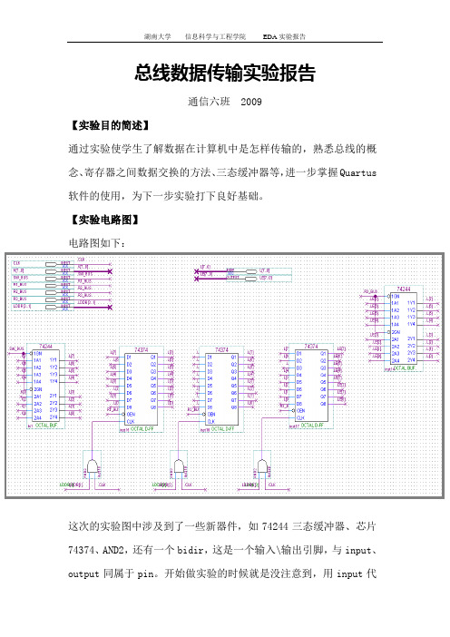 总线数据传输实验报告