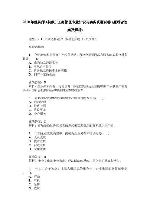 2010年经济师(初级)工商管理专业知识与实务真题试卷(题后含答案及解析)