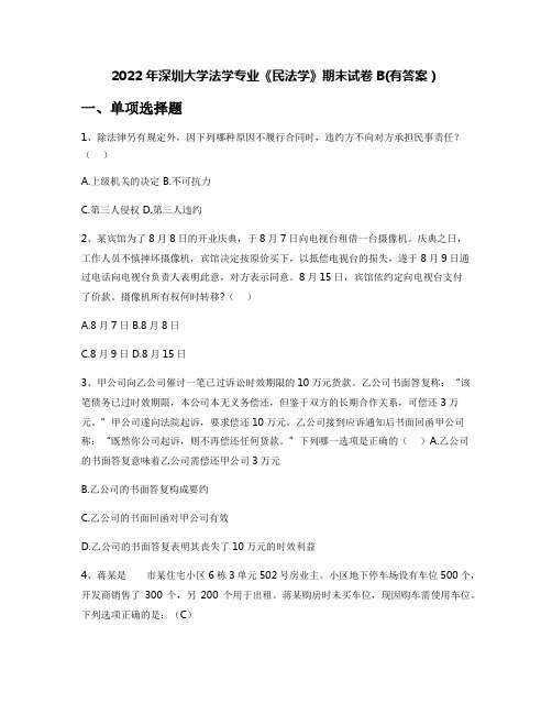 2022年深圳大学法学专业《民法学》期末试卷B(有答案)