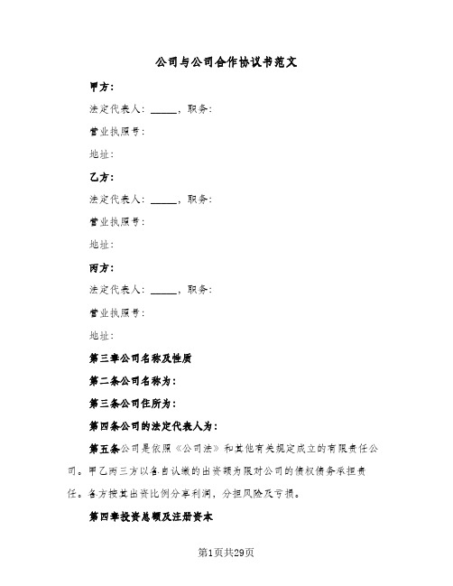 公司与公司合作协议书范文(6篇)