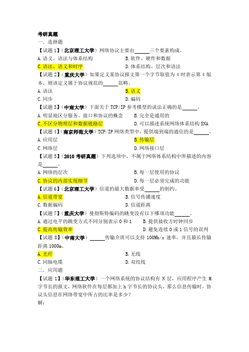 计算机网络与通信练习题答案