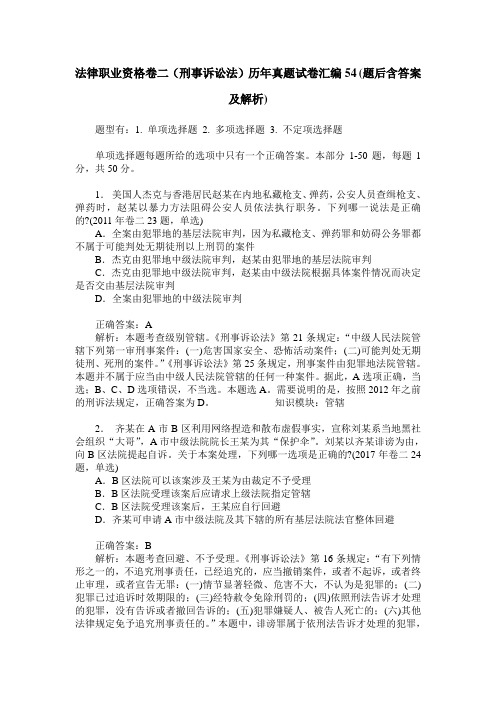 法律职业资格卷二(刑事诉讼法)历年真题试卷汇编54(题后含答案及解析)