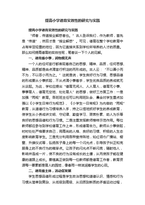 提高小学德育实效性的研究与实践