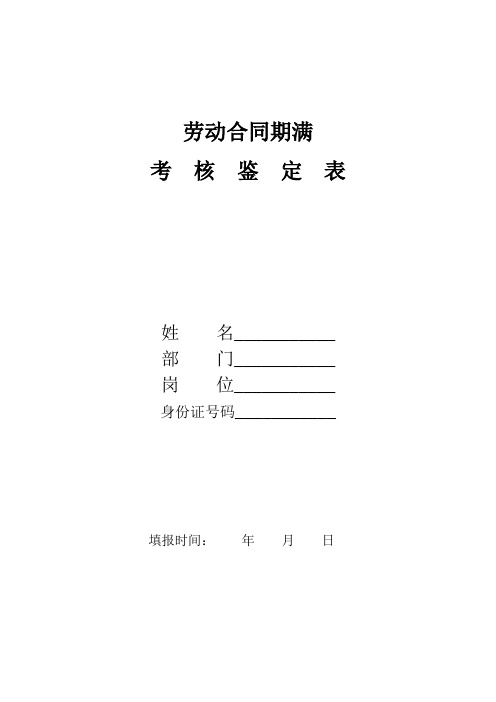 劳动合同期满考核鉴定表
