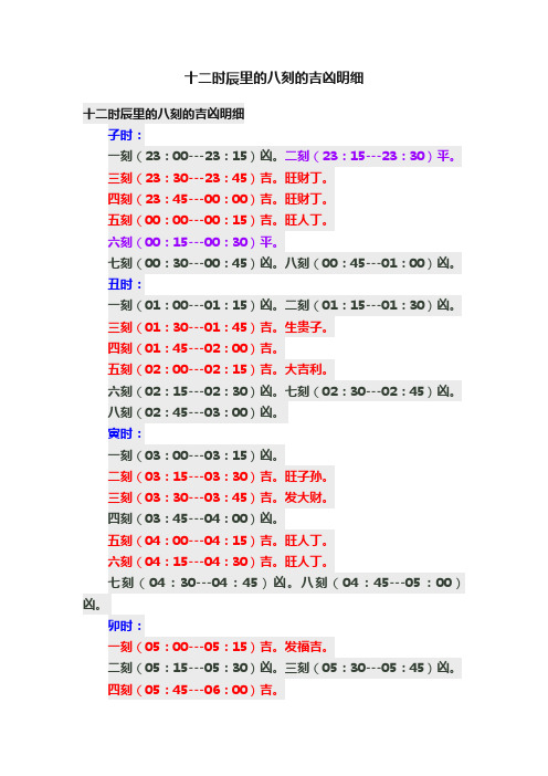 十二时辰里的八刻的吉凶明细