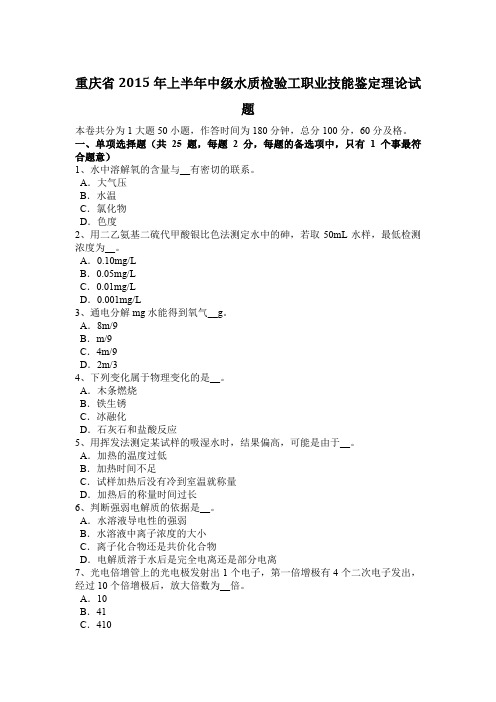 重庆省2015年上半年中级水质检验工职业技能鉴定理论试题