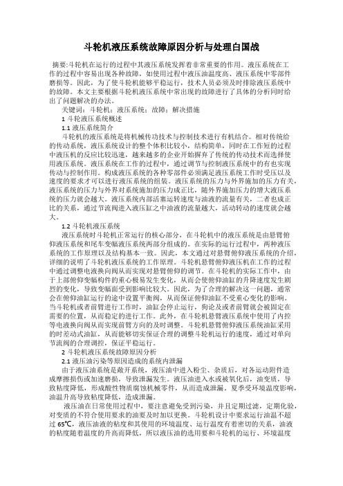 斗轮机液压系统故障原因分析与处理白国战