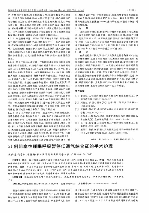 51例阻塞性睡眠呼吸暂停低通气综合征的手术护理