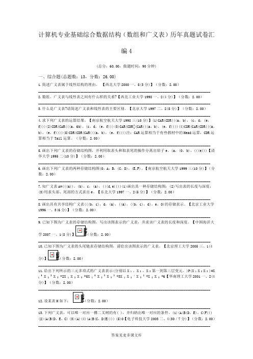 计算机专业基础综合数据结构(数组和广义表)历年真题试卷汇编4.doc