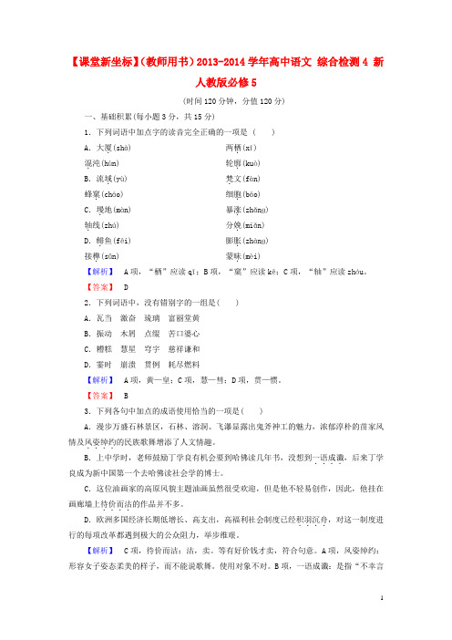 【课堂新坐标】(教师用书)高中语文 综合检测4 必修5