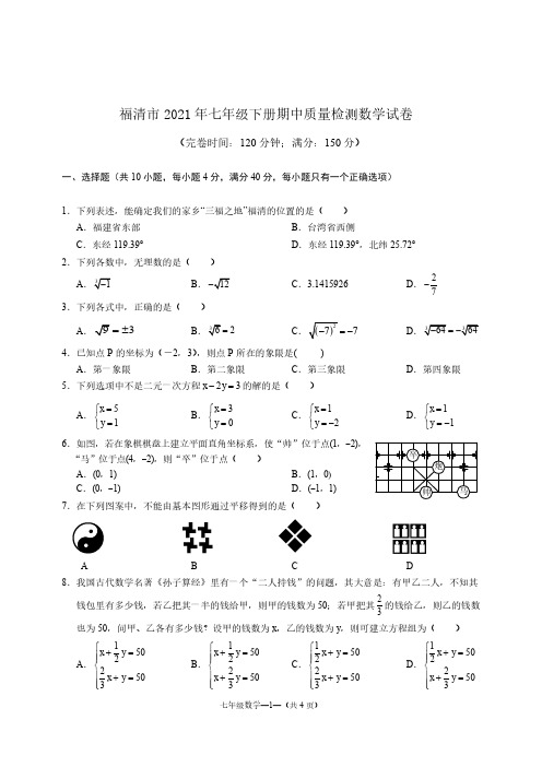 福清市2021年七年级下册期中质量检测数学试卷与答案