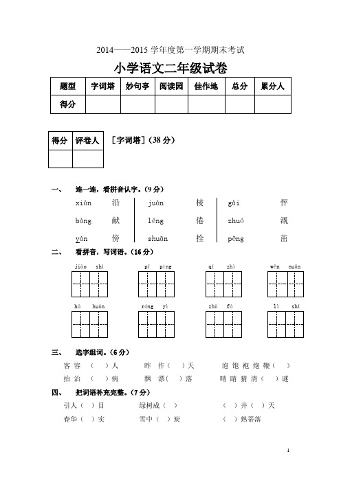 小学语文二年级上册期末试卷2014.11