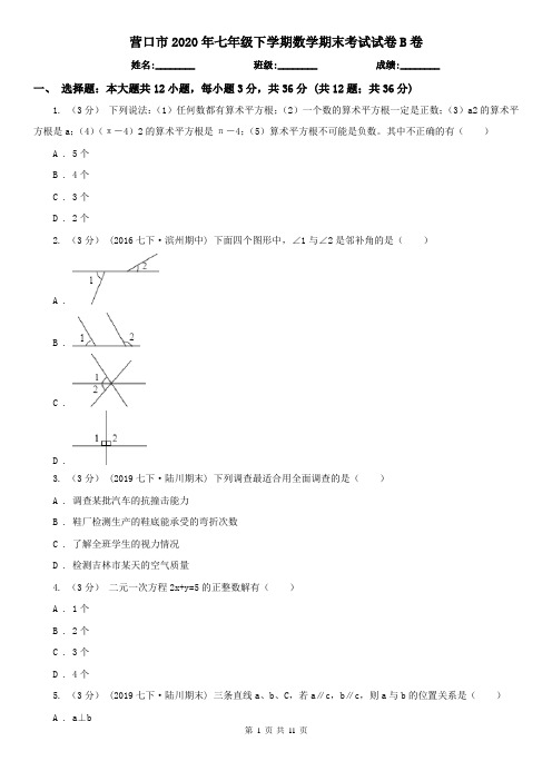 营口市2020年七年级下学期数学期末考试试卷B卷