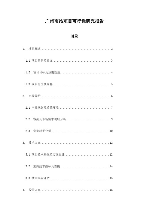 广州南站项目可行性研究报告