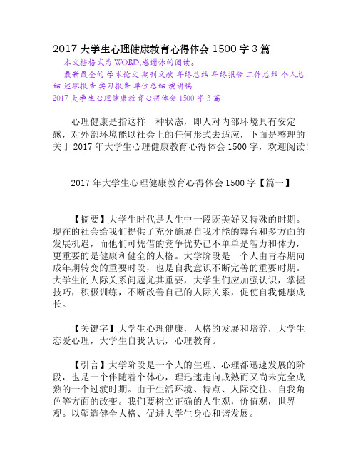 2017大学生心理健康教育心得体会1500字3篇[Word文档]