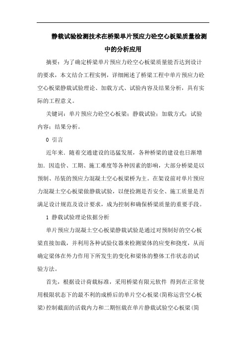 静载试验检测技术在桥梁单片预应力砼空心板梁质量检测中分析应用