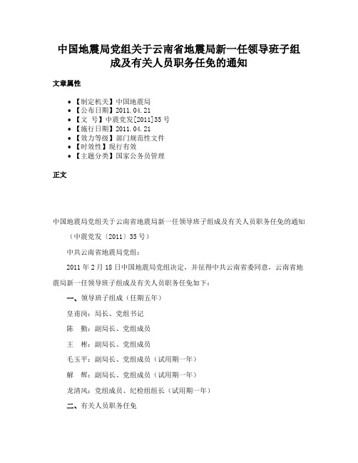 中国地震局党组关于云南省地震局新一任领导班子组成及有关人员职务任免的通知