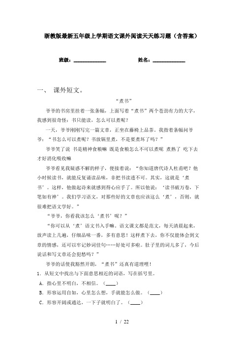 浙教版最新五年级上学期语文课外阅读天天练习题(含答案)