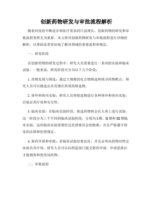 创新药物研发与审批流程解析