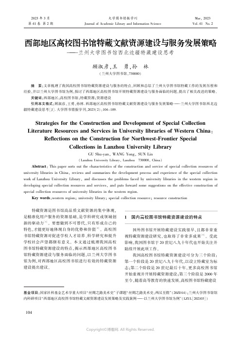 西部地区高校图书馆特藏文献资源建设与服务发展策略———兰州大学图书馆西北边疆特藏建设思考