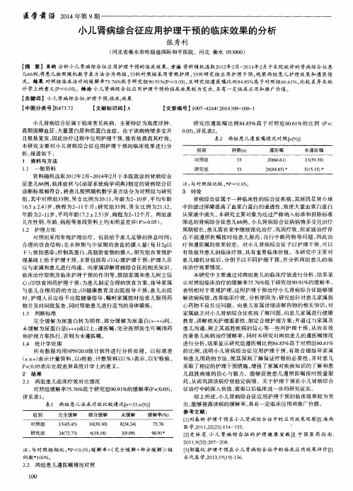 小儿肾病综合征应用护理干预的临床效果的分析