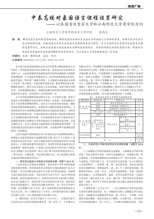 中泰高校对象国语言课程设置研究-以泰国清迈皇家大学和云南师范