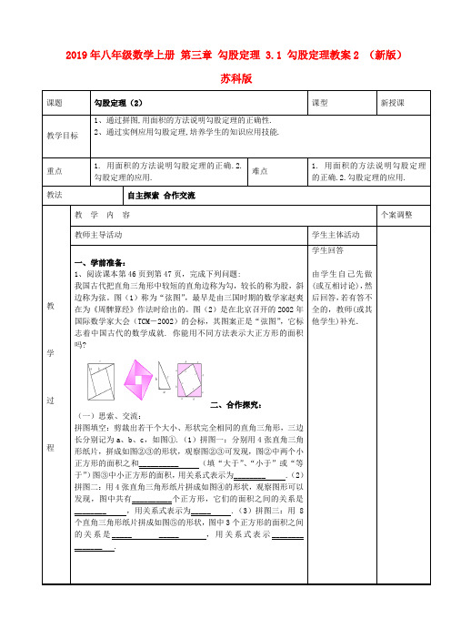 2019年八年级数学上册 第三章 勾股定理 3.1 勾股定理教案2 (新版)苏科版 .doc