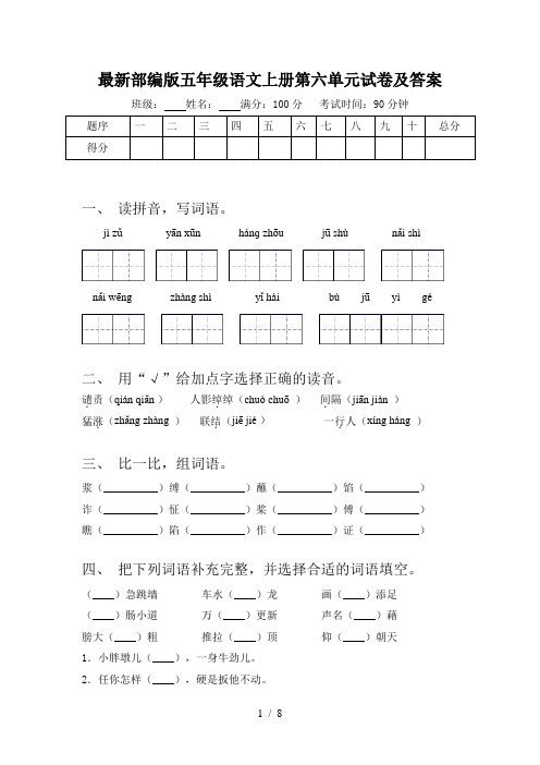 最新部编版五年级语文上册第六单元试卷及答案