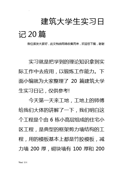 建筑大学生实习日记20篇