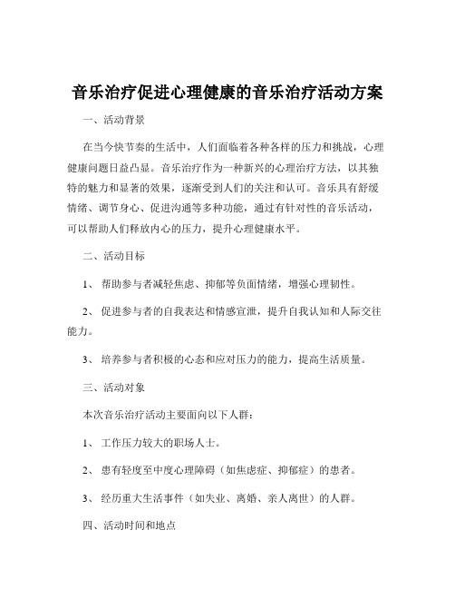 音乐治疗促进心理健康的音乐治疗活动方案