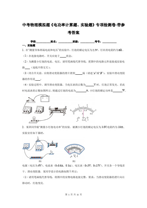 中考物理模拟题《电功率计算题、实验题》专项检测卷-带参考答案